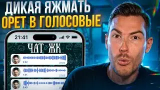 ДИКАЯ ЯЖМАТЬ ОРЁТ МАТОМ В ГОЛОСОВЫЕ В ЧАТЕ ЖК!!! | Групповые Чаты