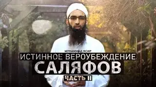 ᴴᴰ Истинное вероубеждение саляфов (часть ll). Мухаммад Ясир Аль Ханафи