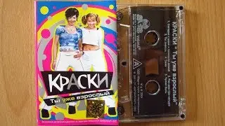 Краски - Ты уже взрослый / распаковка кассеты /