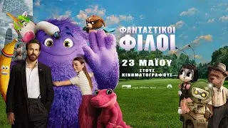 ΦΑΝΤΑΣΤΙΚΟΙ ΦΙΛΟΙ (IF) meet the cast (greek subs)