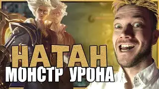 НАТАН 2022 ЛУЧШИЙ ТЕМПОВЫЙ ГЕРОЙ ГАЙД ИГРА | MOBILE LEGENDS: BANG BANG | STigmaT.