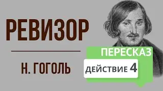 Ревизор. 4 действие. Краткое содержание