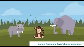 Hallo Zusammen! Учить немецкий легко по видео. Урок 16. Тема 