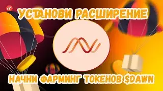 DAWN - Получаем AIRDROP За Установку Расширения! Дроп БЕЗ ВЛОЖЕНИЙ