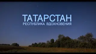 Татарстан - республика, способная вдохновлять!