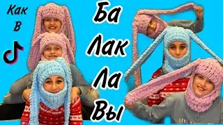 КАК ПЛЕСТИ БАЛАКЛАВЫ #БАЛАКЛАВА  #ализе #ализепуффи #близнецы #tiktok