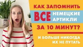 Как запомнить все артикли немецкого языка за 10 минут? (der, die, das)