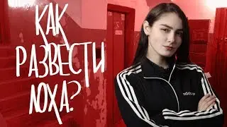 Как развести лоха в Петербурге
