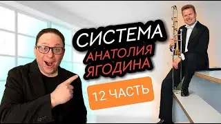 12 выпуск урока с Анатолием Ягодиным. Он финальный на этот раз. Но далеко не последний!