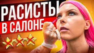 А РУССКИЕ ТУТ ЕСТЬ?! НАГЛЫЕ РАСИСТЫ В САЛОНЕ КРАСОТЫ / Обзор салона красоты в Москве