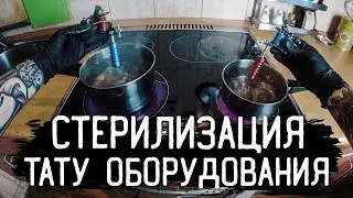 СТЕРИЛИЗАЦИЯ ТАТУ ОБОРУДОВАНИЯ В ДОМАШНИХ УСЛОВИЯХ // Забитые Руки