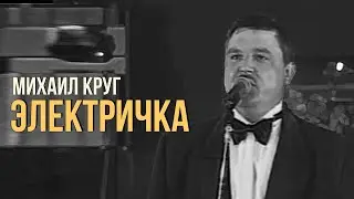 Михаил Круг - Электричка | Любимые песни | Русский Шансон