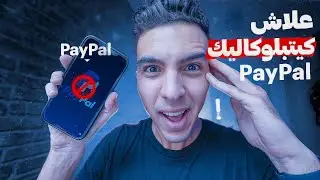 تفرج باش ماتصيدش 🤦‍♂️ ملايين الدولارات كيضيعو كل نهار لمستخدمي PAYPAL لهاد السبب ‼️