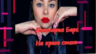 Виктория Барс  -  На краю стою (Бг Превод)