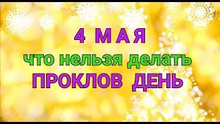 4 МАЯ - ЧТО НЕЛЬЗЯ  И МОЖНО ДЕЛАТЬ В  ПРОКЛОВ ДЕНЬ  / ТАЙНА СЛОВ