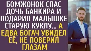 Бомжонок спас дочь банкира и подарил малышке старую куклу… А едва богач увидел её, не поверил глазам