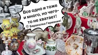 🔥Германия ПоХоД Барахолка! Антиквариат Винтаж Фарфор Германия ! Про поиск клада!