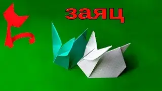 Оригами заяц.Как сделать оригами заяц из бумаги.