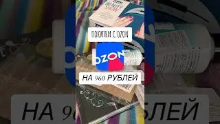 ПОКУПКИ С OZON  на 960 РУБЛЕЙ 🔥 #ozon #бьюти #бюджетнаякосметика #находки
