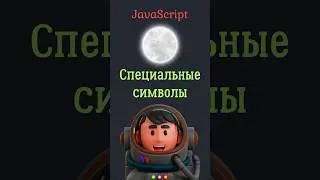 JavaScript ОСНОВЫ - Спец символы ☯️ 