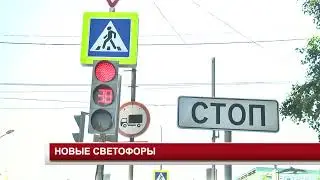 НОВЫЕ СВЕТОФОРЫ