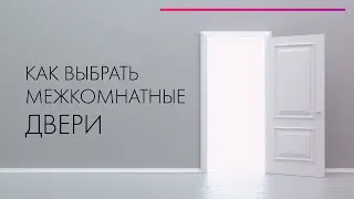 Как выбрать межкомнатные двери? 🚪 Дверные ручки и петли 💣 Дизайн интерьера