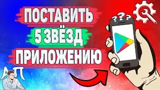 Как поставить 5 звезд в плей маркете? Как оценить приложение в Гугл play?