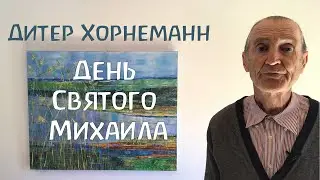 День Святого Михаила. Что мы на самом деле празднуем? Священник Общины Христиан Дитер Хорнеманн.