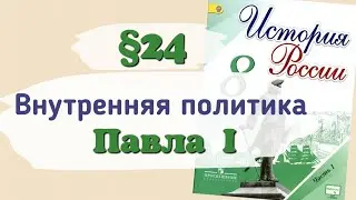 Краткий пересказ §24 Внутренняя политика Павла I. История России 8 класс Арсентьев