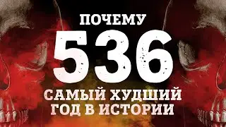 536 год НАМНОГО ХУЖЕ, чем 2020 год