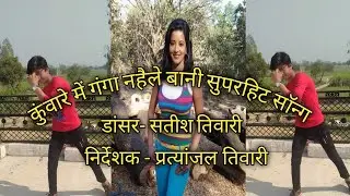 Kuware me ganga  nahaile bani by Satish Tiwari