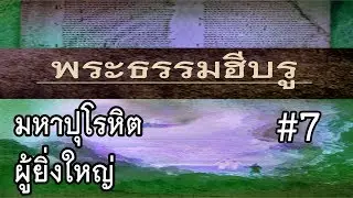 ฮีบรู ตอนที่ 7 : 