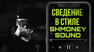 СВЕДЕНИЕ В СТИЛЕ SHMONEY SOUND | LILDRUGHILL/FRESCO