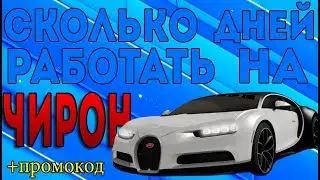 СКОЛЬКО ДНЕЙ РАБОТАТЬ НА ЧИРОН? КАК КУПИТЬ БУГАТТИ ЧИРОН НА РАДМИР МТА! RADMIR MTA