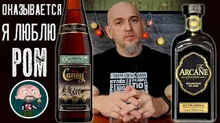 Ром Аркан Arcane Extraroma и Каней Caney Anejo Centuria