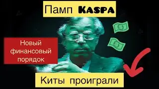 ПАМП KASPA, КИТЫ ПРОИГРАЛИ | ИКСЫ НЕИЗБЕЖНЫ. МАЙНИНГ KASPA СЕГОДНЯ. KASPA МАЙНИНГ ОБЗОР.