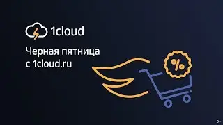 Черная Пятница c 1cloud.ru