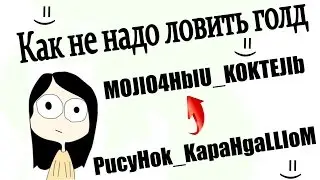 Как не надо ловить голд - PucyHok_KapaHgaLLIoM / MOJIO4HbIU_KOKTEJIb