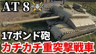 【WoT:AT 8】ゆっくり実況でおくる戦車戦Part1786 byアラモンド【World of Tanks】