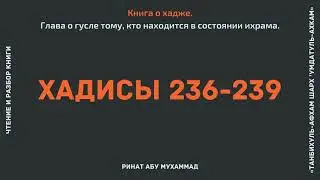 79. Глава о гусле тому, кто… Книга о хадже. 📕 ’Умдатуль-ахкам || Ринат Абу Мухаммад