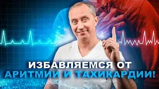 Избавляемся от аритмии и тахикардии без лекарств!