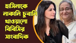 প্রধানমন্ত্রী শেখ হাসিনাকে কঠিন প্রশ্ন করলেন বিবিসির নারী সাংবাদিক। উত্তর দিতে গিয়ে হিমশিম !