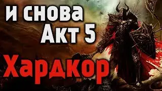 [🔴] Path of Exile - Акт 5