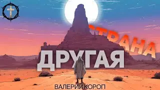 Христианские Песни - Другая страна - Валерий Короп