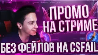 ЧЕЛЛЕНДЖ - БЕЗ ПОРАЖЕНИЙ НА CSFAIL / ПРОМО НА КСФЕЙЛ / КРАФТИМ ГУНГНИР НА CSCRAFT + STEPX100