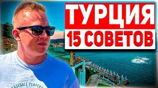 Что нужно знать туристу перед отдыхом в Турции | первый раз в Турции 2024