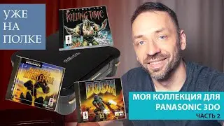 3DO - ЛЕГЕНДАРНАЯ консоль НЕ ДЛЯ ВСЕХ! [Уже на полке]