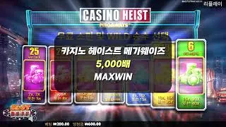 슬롯버프 [슬롯][슬롯머신][프라그마틱플레이] 카지노 헤이스트 메가웨이즈 5,000배 맥스윈!! Pragmatic Play Casino Heist Megaways