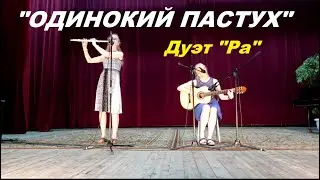 ОДИНОКИЙ ПАСТУХ  Дж. Ласт. Дуэт "Ра"/Music School by Sisters. Гитара и флейта