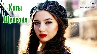 КРАСИВЫЕ ПЕСНИ 2023 - 2024 💎 НОВЫЕ ХИТЫ ШАНСОНА 💎 ПОПУЛЯРНЫЕ ДУШЕВНЫЕ ПЕСНИ ШАНСОН 2024